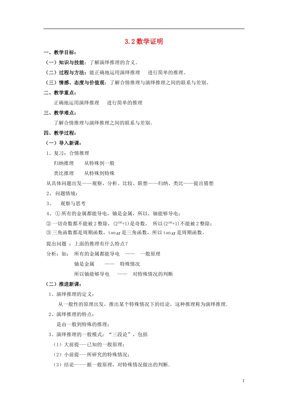 高中数学 第三章 推理与证明 3.2 数学证明教案 北师大选修1-2-人教版高二选修1-2数学教案_第1页
