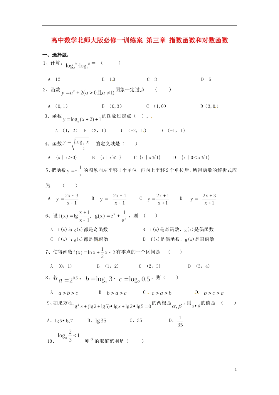 高中数学 第三章 指数函数和对数函数训练案 北师大版必修1_第1页
