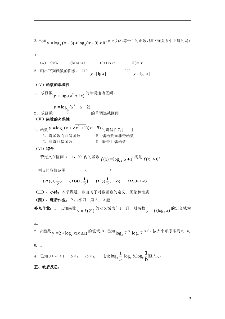高中数学 第三章 指数函数和对数函数 3.5 对数函数 3.5.2 对数函数的图像与性质（2）教案2 北师大版必修1-北师大版高一必修1数学教案_第3页