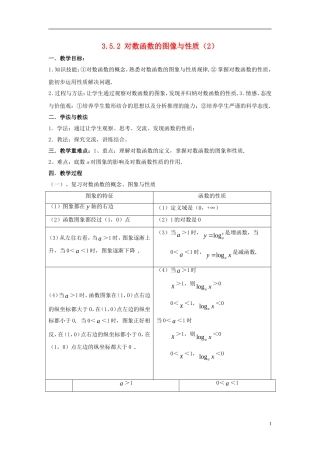 高中数学 第三章 指数函数和对数函数 3.5 对数函数 3.5.2 对数函数的图像与性质（2）教案2 北师大版必修1-北师大版高一必修1数学教案