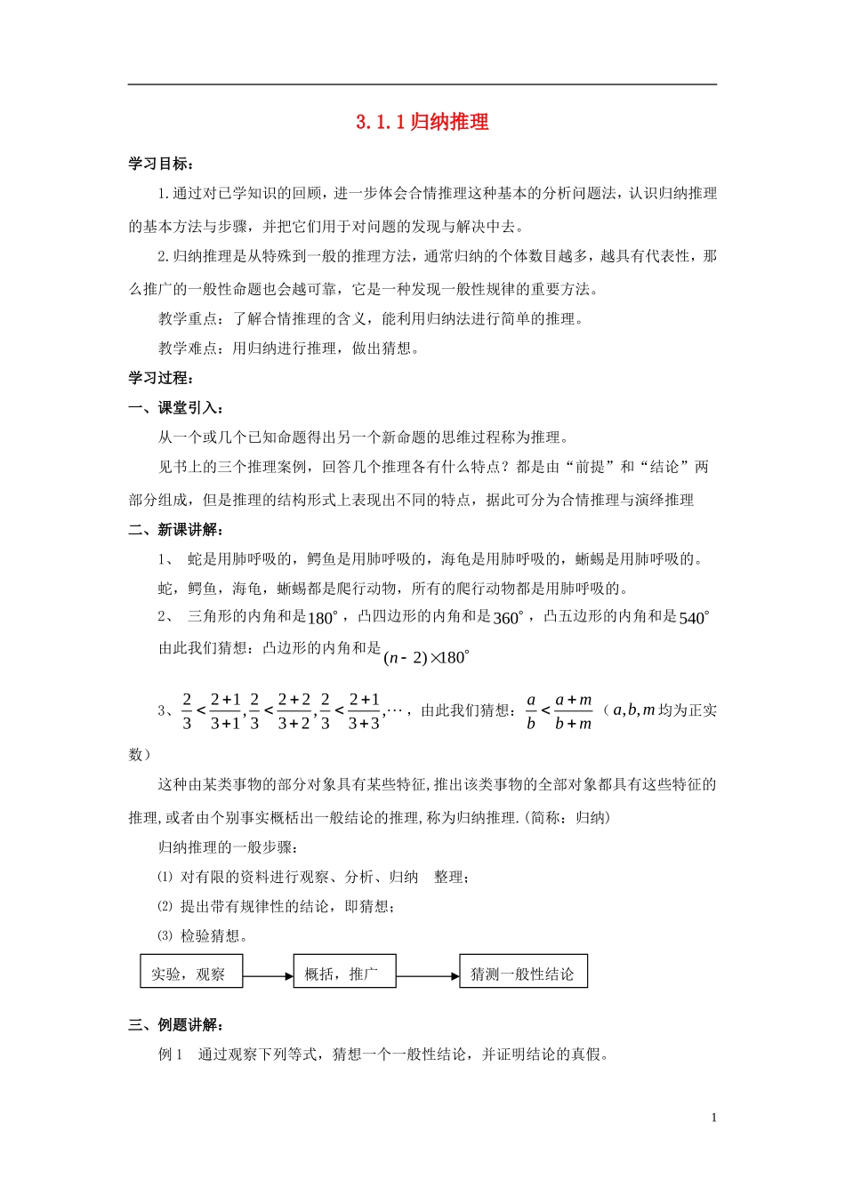 高中数学 第三章 推理与证明 3.1 归纳与类比 3.1.1 归纳推理教案 北师大选修1-2-人教版高二选修1-2数学教案_第1页