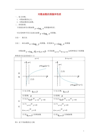 高中数学 第三章 指数函数和对数函数 3.5 对数函数 3.5.2 对数函数的图像和性质（1）教案2 北师大版必修1-北师大版高一必修1数学教案