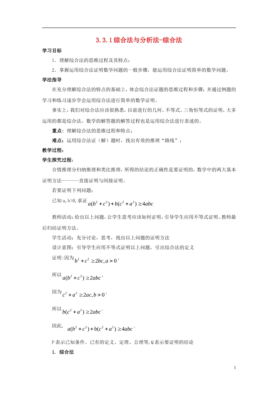 高中数学 第三章 推理与证明 3.3.1 综合法与分析法-综合法教案 北师大选修1-2-人教版高二选修1-2数学教案_第1页