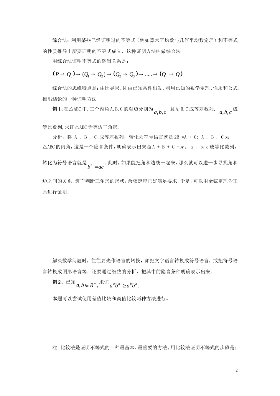 高中数学 第三章 推理与证明 3.3.1 综合法与分析法-综合法教案 北师大选修1-2-人教版高二选修1-2数学教案_第2页