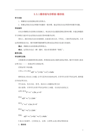高中数学 第三章 推理与证明 3.3.1 综合法与分析法-综合法教案 北师大选修1-2-人教版高二选修1-2数学教案