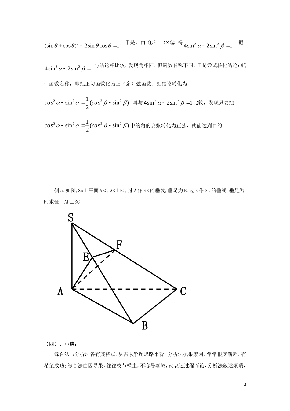 高中数学 第三章 推理与证明 3.3.2 综合法与分析法-分析法教案 北师大选修1-2-人教版高二选修1-2数学教案_第3页