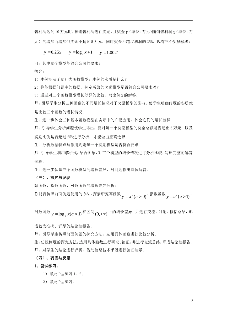 高中数学 第三章 指数函数和对数函数 3.6 指数函数、幂函数、对数函数增长的比较教案2 北师大版必修1-北师大版高一必修1数学教案_第3页