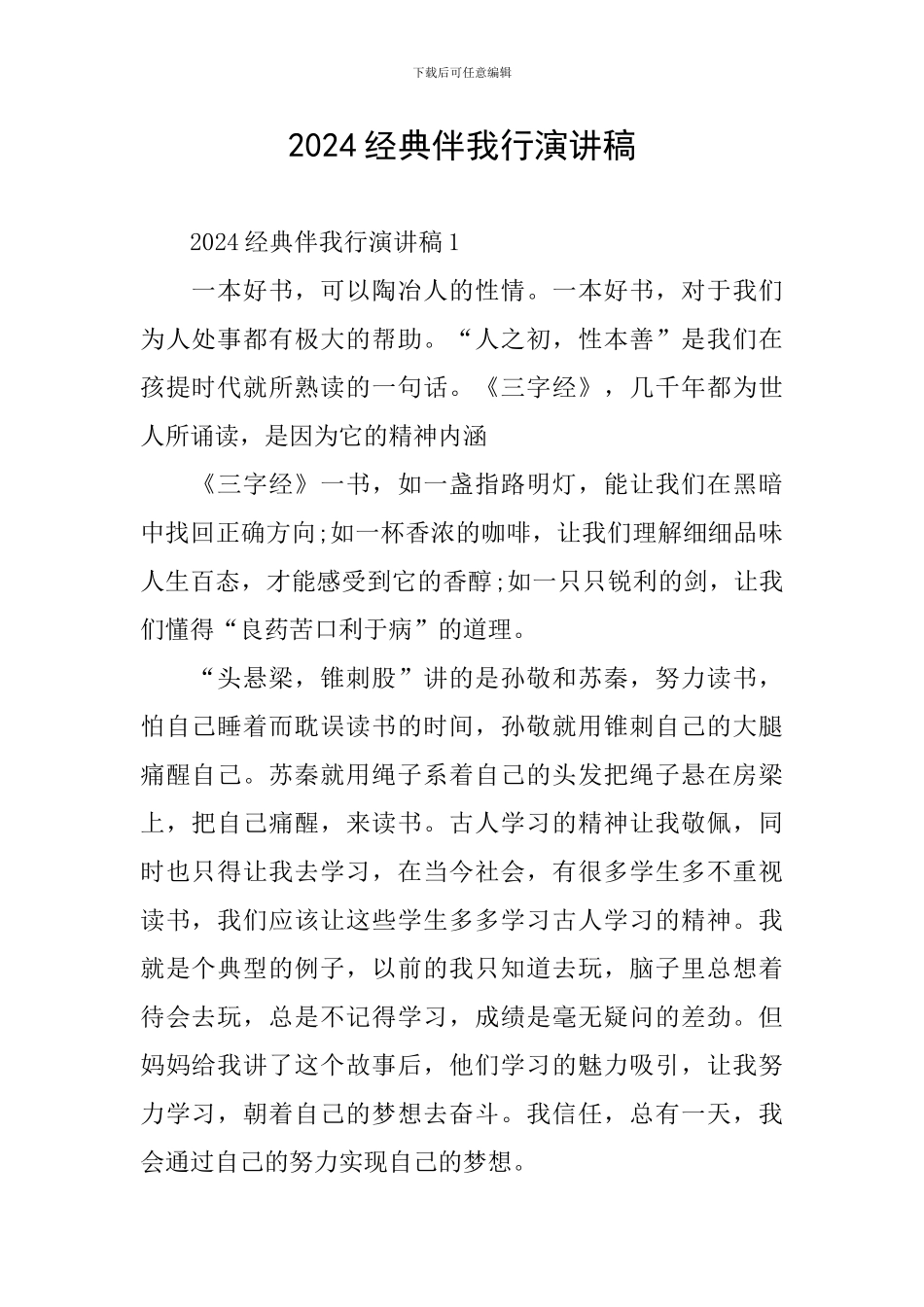 2024经典伴我行演讲稿_第1页