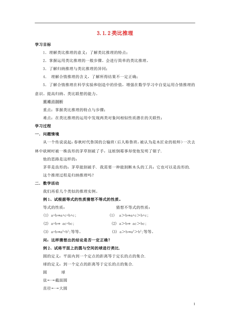 高中数学 第三章 推理与证明 3.1 归纳与类比 3.1.2 类比推理教案 北师大选修1-2-人教版高二选修1-2数学教案_第1页