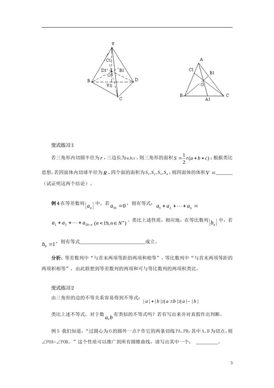 高中数学 第三章 推理与证明 3.1 归纳与类比 3.1.2 类比推理教案 北师大选修1-2-人教版高二选修1-2数学教案_第3页