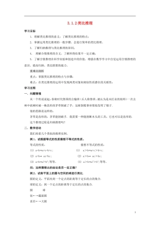 高中数学 第三章 推理与证明 3.1 归纳与类比 3.1.2 类比推理教案 北师大选修1-2-人教版高二选修1-2数学教案