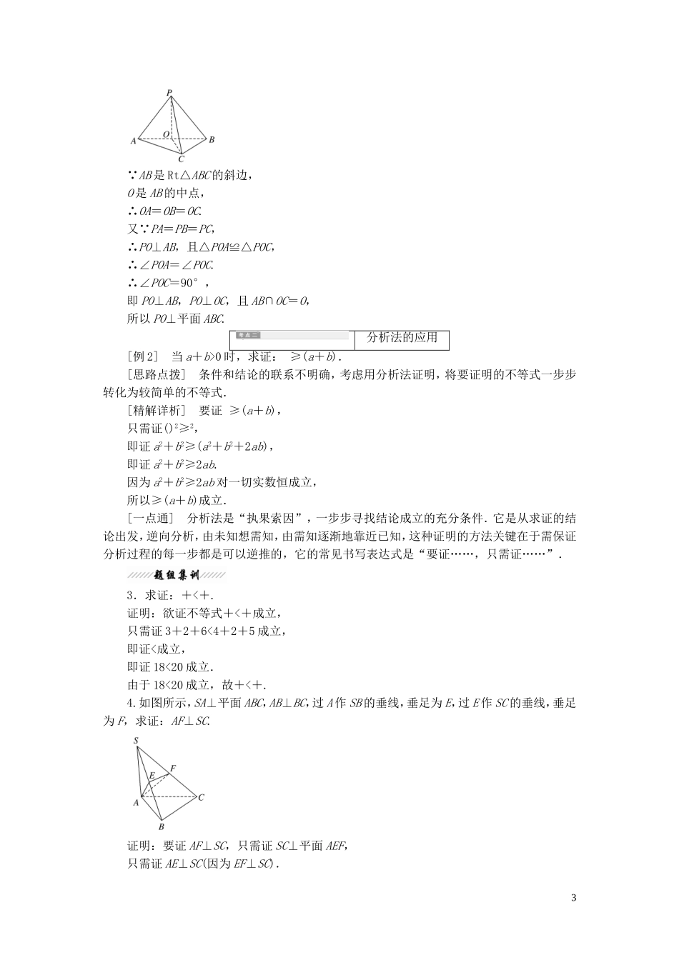 高中数学 第三章 推理与证明 3 综合法与分析法教案（含解析）北师大版选修1-2-北师大版高二选修1-2数学教案_第3页