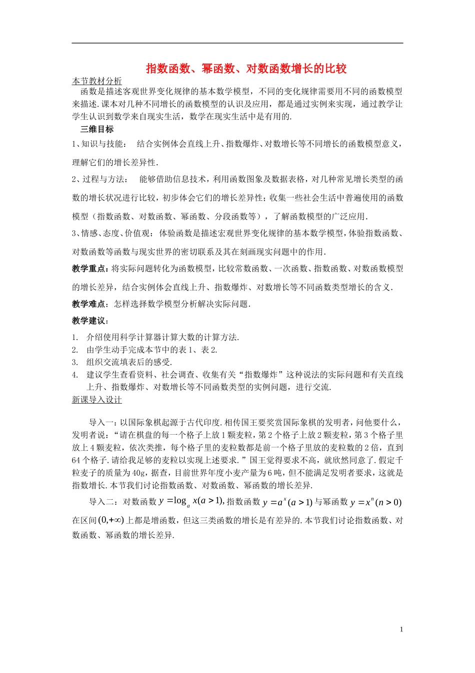 高中数学 第三章 指数函数和对数函数 3.6 指数函数、幂函数、对数函数增长的比较教案1 北师大版必修1-北师大版高一必修1数学教案_第1页