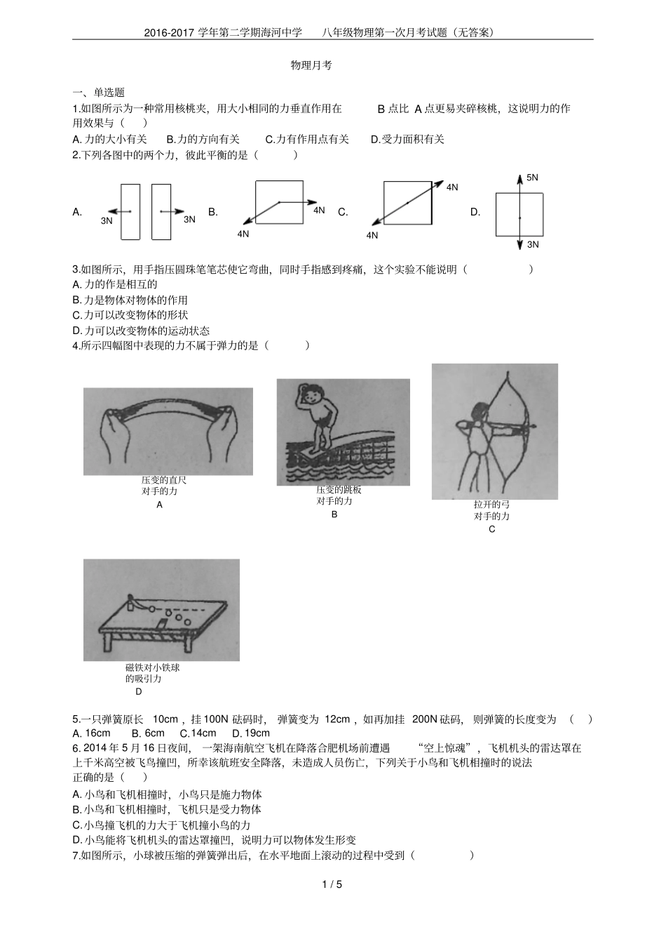 2012017学年第二学期海河中学八年级物理第一次月考试题无答案_第1页