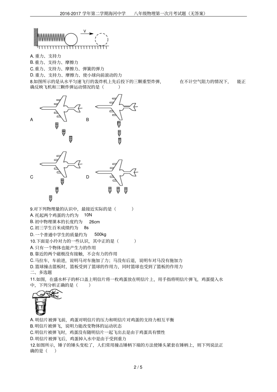 2012017学年第二学期海河中学八年级物理第一次月考试题无答案_第2页