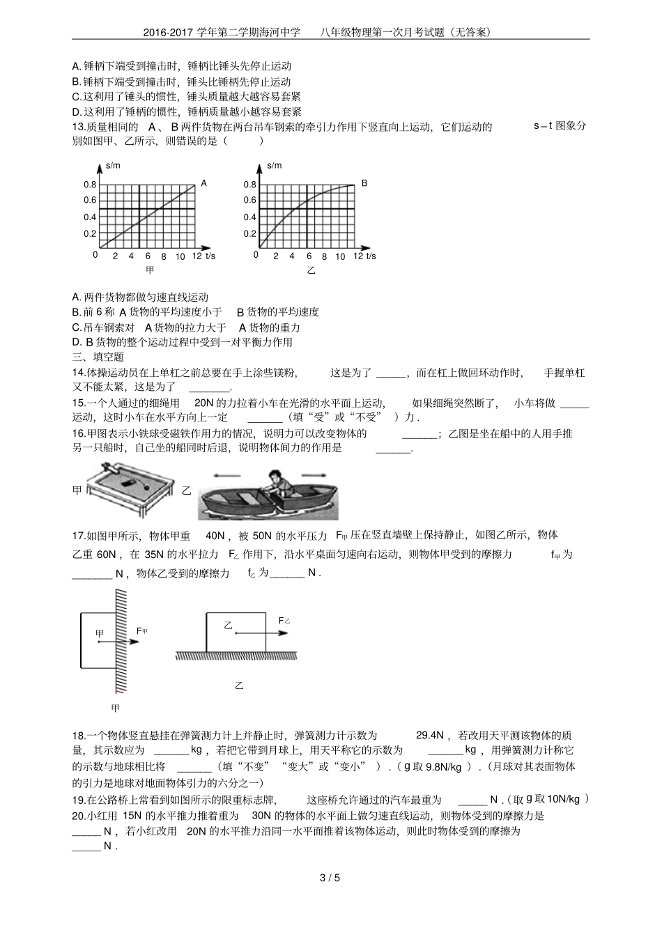 2012017学年第二学期海河中学八年级物理第一次月考试题无答案_第3页