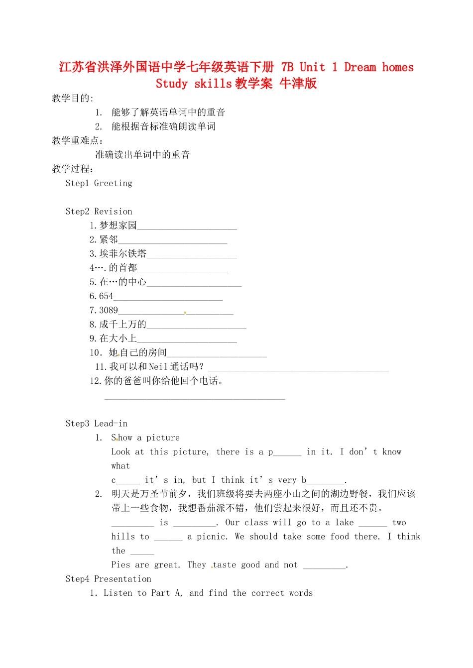 江苏省洪泽外国语中学七年级英语下册 7B Unit 1 Dream homes Study skills教学案 牛津版_第1页