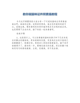 教你画猫咪证件照素描教程