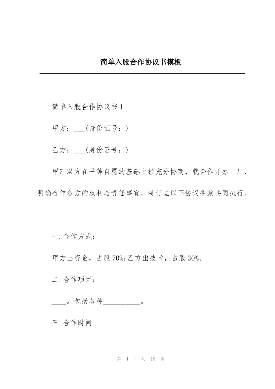 简单入股合作协议书模板_第1页