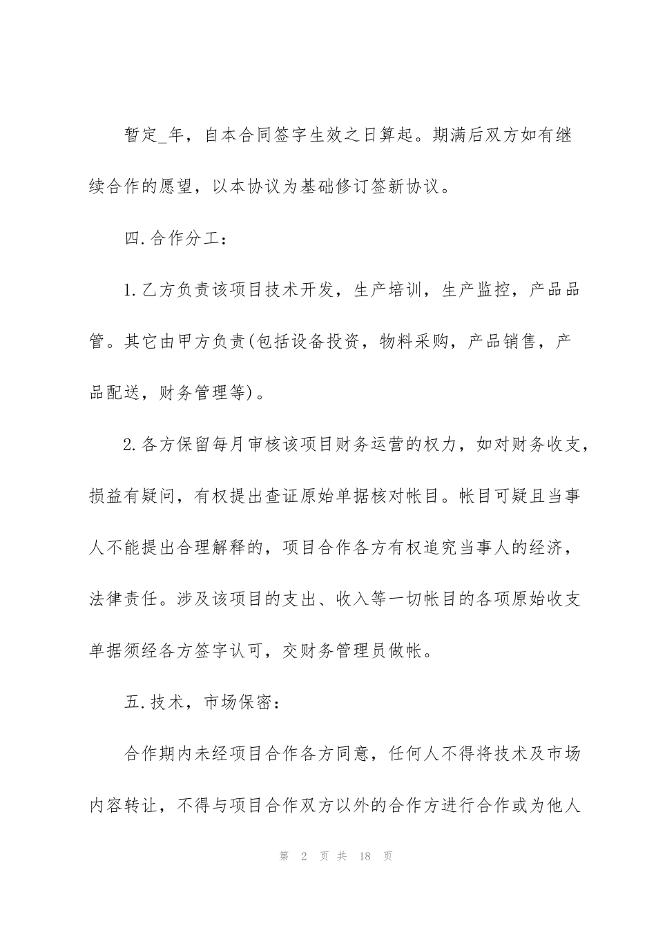 简单入股合作协议书模板_第2页