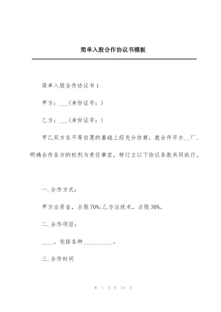 简单入股合作协议书模板