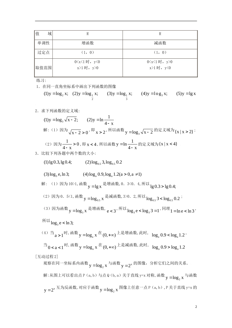 高中数学 第三章 指数函数和对数函数 3.5 对数函数 3.5.2 对数函数的图像与性质（1）教案1 北师大版必修1-北师大版高一必修1数学教案_第2页