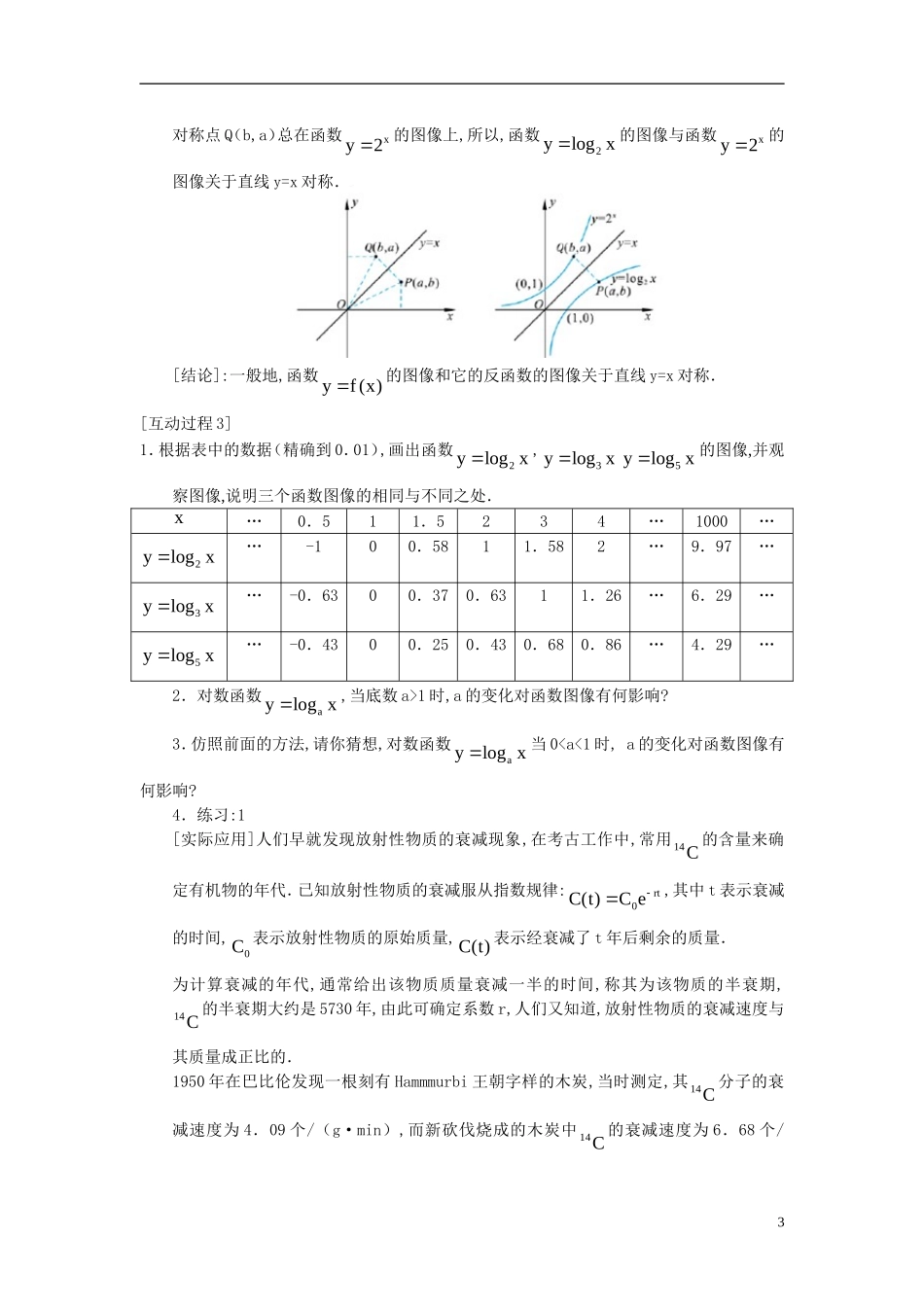 高中数学 第三章 指数函数和对数函数 3.5 对数函数 3.5.2 对数函数的图像与性质（1）教案1 北师大版必修1-北师大版高一必修1数学教案_第3页