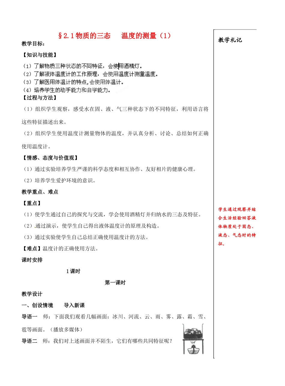 江苏省泰州市白马中学八年级物理上册《2.1 物质的三态 温度的测量》教学案 苏科版_第1页