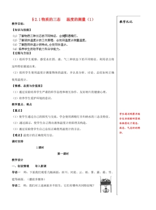 江苏省泰州市白马中学八年级物理上册《2.1 物质的三态 温度的测量》教学案 苏科版