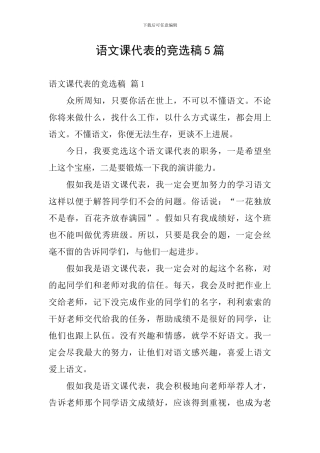 语文课代表的竞选稿5篇