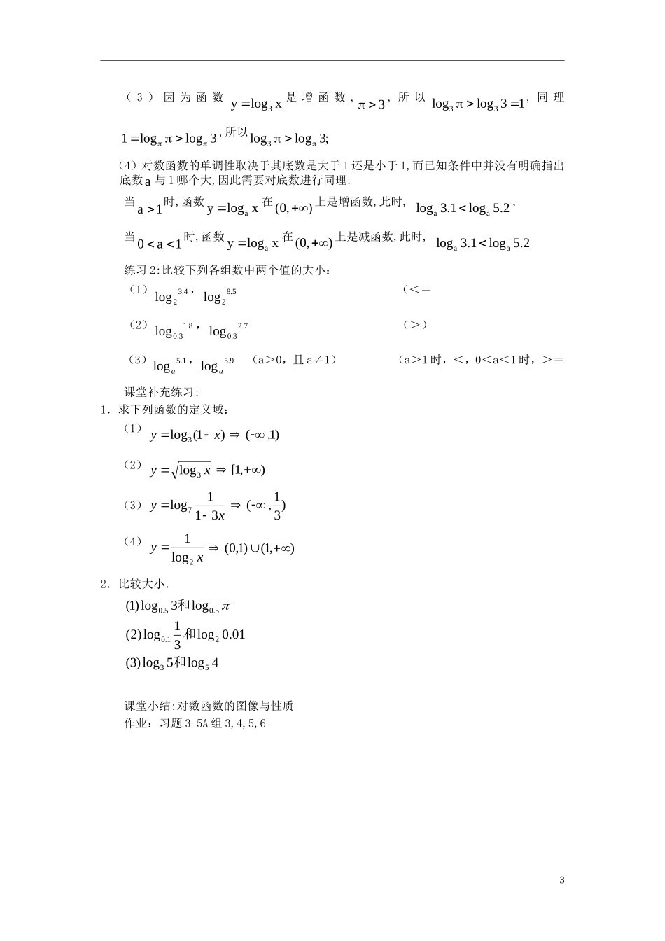 高中数学 第三章 指数函数和对数函数 3.5 对数函数 3.5.2 对数函数的图像与性质（2）教案1 北师大版必修1-北师大版高一必修1数学教案_第3页