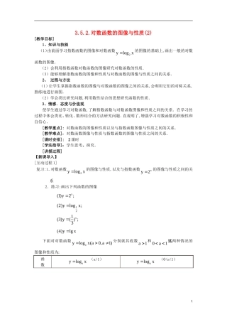 高中数学 第三章 指数函数和对数函数 3.5 对数函数 3.5.2 对数函数的图像与性质（2）教案1 北师大版必修1-北师大版高一必修1数学教案