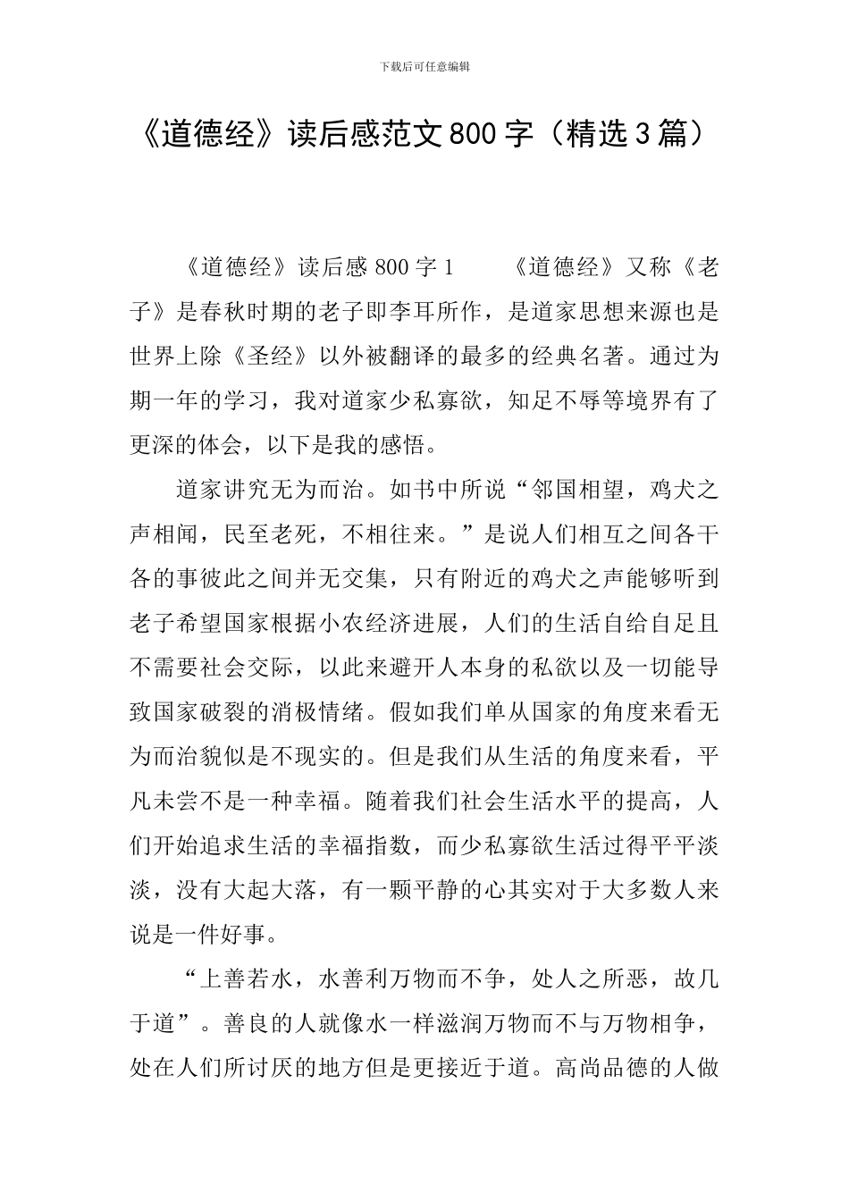 《道德经》读后感范文800字_第1页