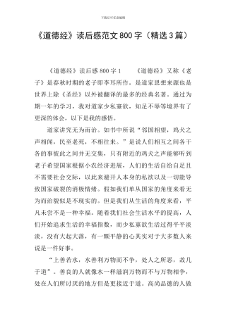《道德经》读后感范文800字