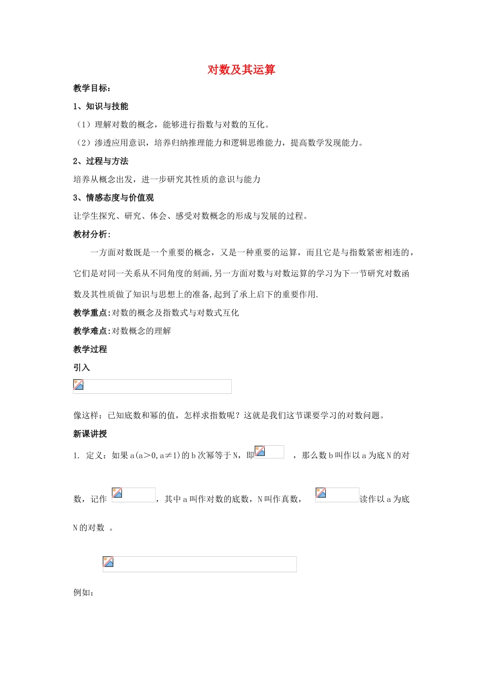 高中数学 第三章 指数函数和对数函数 3.4.2 对数及其运算教学设计2 北师大版必修1-北师大版高一必修1数学教案_第1页