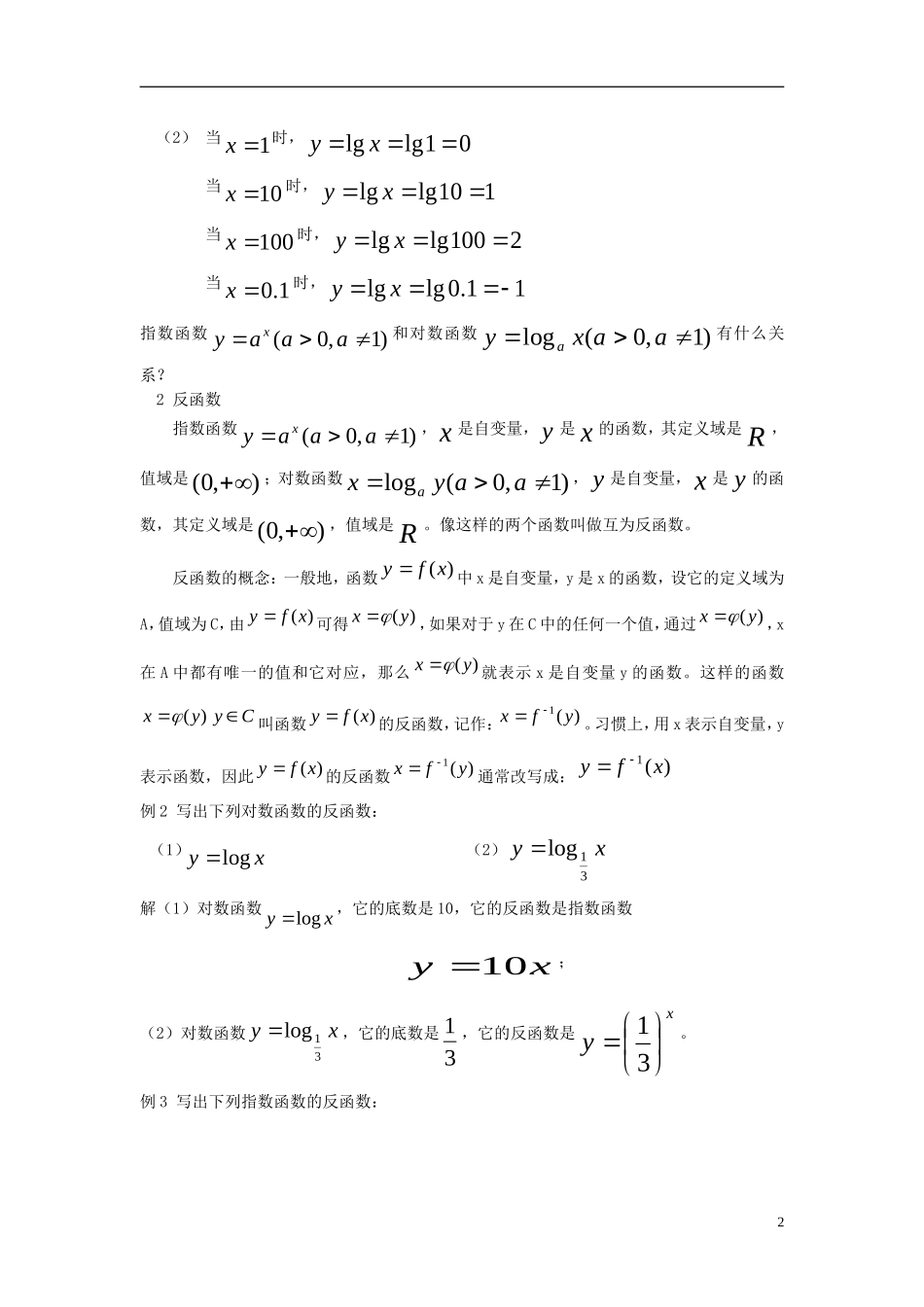 高中数学 第三章 指数函数和对数函数 3.5 对数函数 3.5.1 对数函数的概念教案3 北师大版必修1-北师大版高一必修1数学教案_第2页
