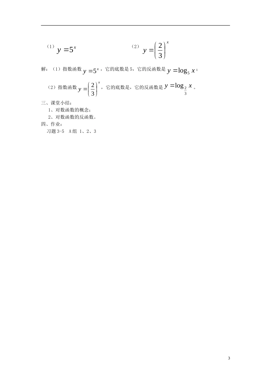 高中数学 第三章 指数函数和对数函数 3.5 对数函数 3.5.1 对数函数的概念教案3 北师大版必修1-北师大版高一必修1数学教案_第3页