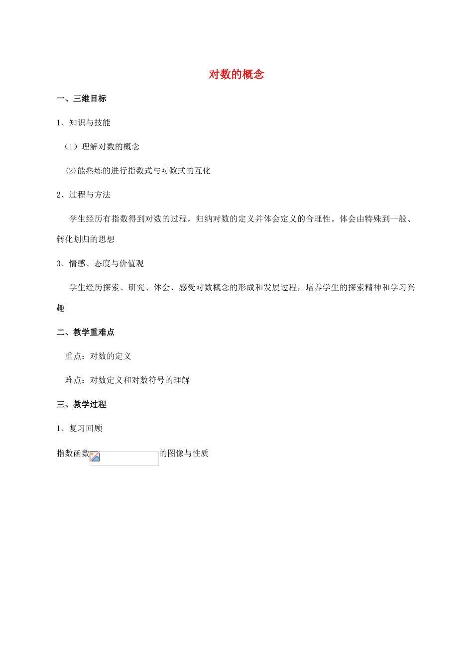 高中数学 第三章 指数函数和对数函数 3.4.1 对数的概念教学设计3 北师大版必修1-北师大版高一必修1数学教案_第1页