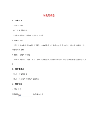 高中数学 第三章 指数函数和对数函数 3.4.1 对数的概念教学设计3 北师大版必修1-北师大版高一必修1数学教案