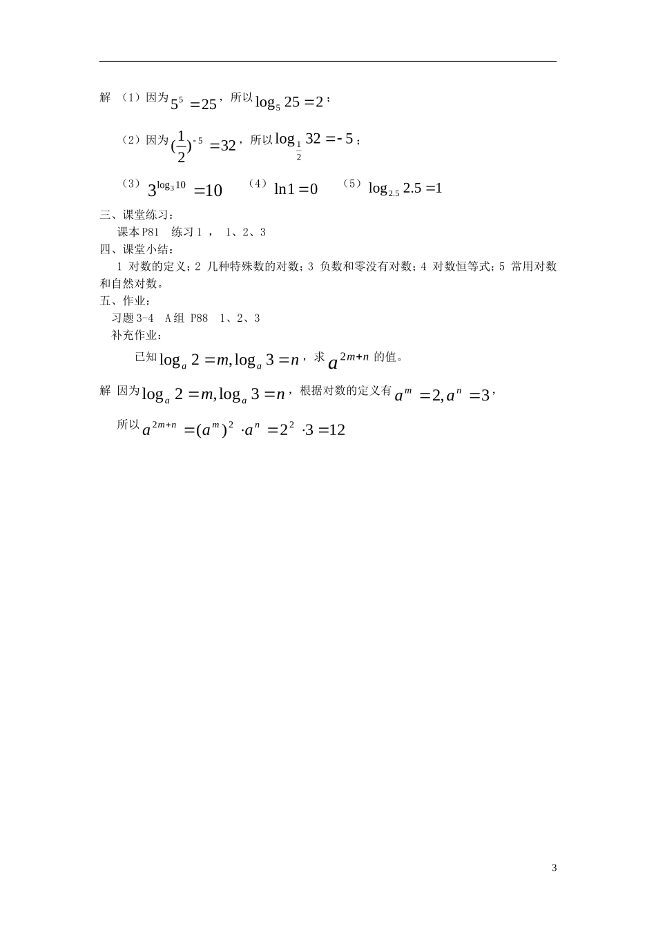 高中数学 第三章 指数函数和对数函数 3.4 对数 3.4.1 对数及其运算教案3 北师大版必修1-北师大版高一必修1数学教案_第3页