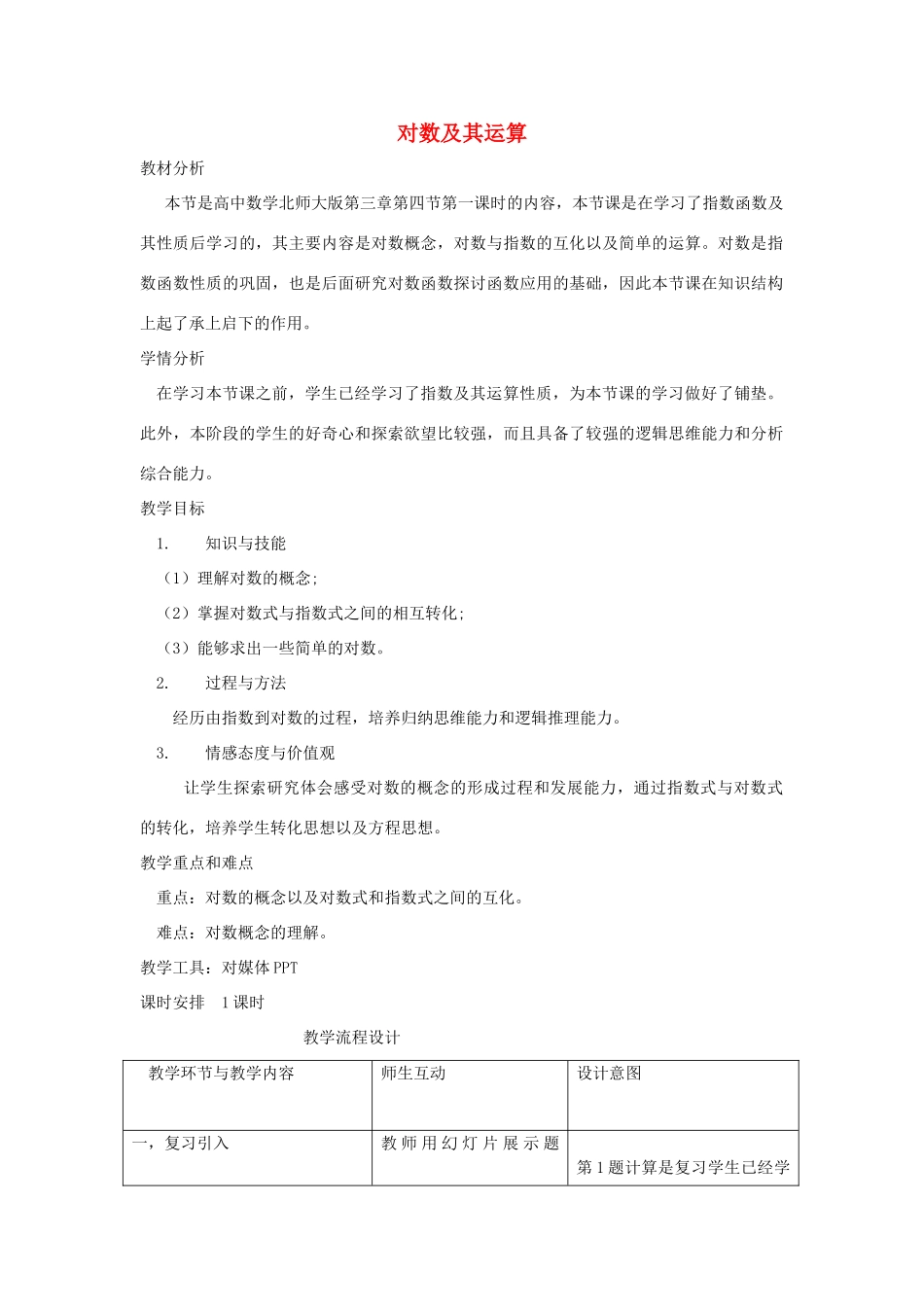 高中数学 第三章 指数函数和对数函数 3.4.2 对数及其运算教学设计1 北师大版必修1-北师大版高一必修1数学教案_第1页