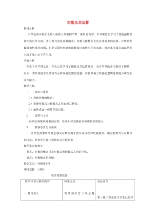高中数学 第三章 指数函数和对数函数 3.4.2 对数及其运算教学设计1 北师大版必修1-北师大版高一必修1数学教案