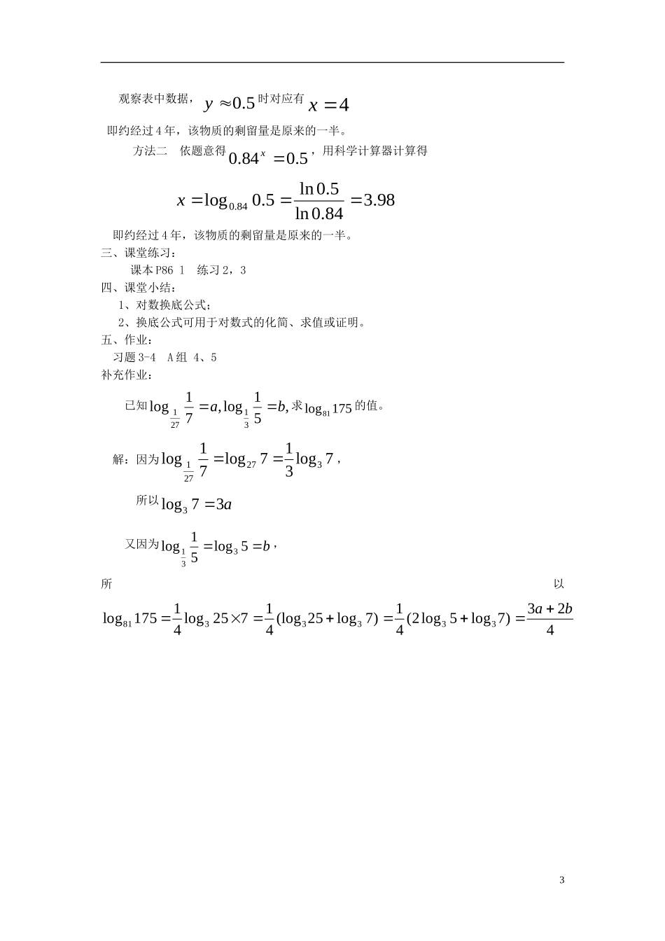 高中数学 第三章 指数函数和对数函数 3.4 对数 3.4.2 换底公式教案2 北师大版必修1-北师大版高一必修1数学教案_第3页