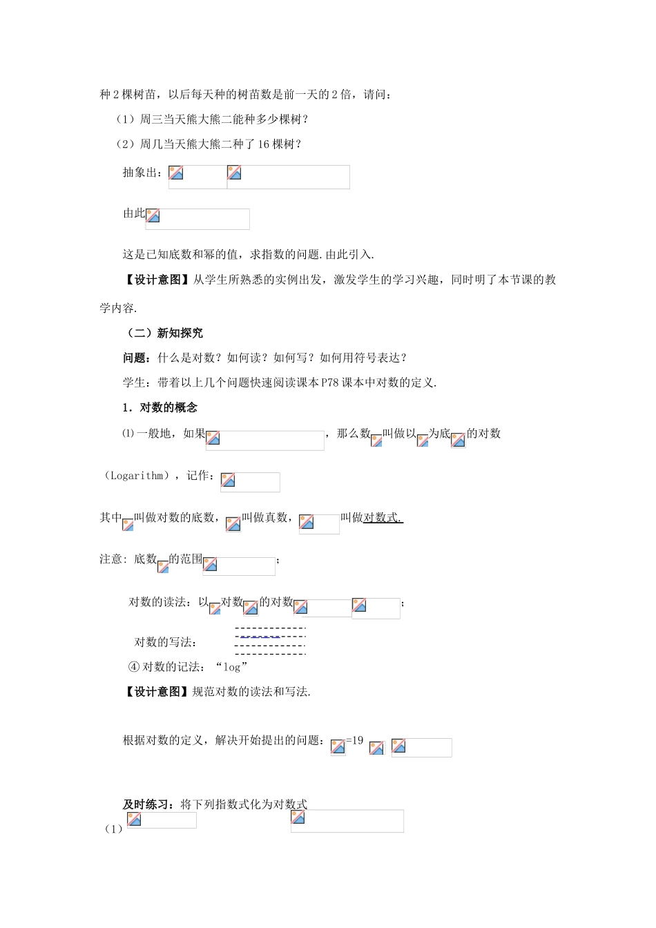 高中数学 第三章 指数函数和对数函数 3.4.1 对数的概念教学设计4 北师大版必修1-北师大版高一必修1数学教案_第2页