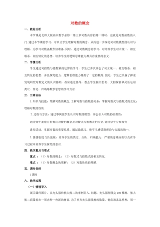 高中数学 第三章 指数函数和对数函数 3.4.1 对数的概念教学设计4 北师大版必修1-北师大版高一必修1数学教案