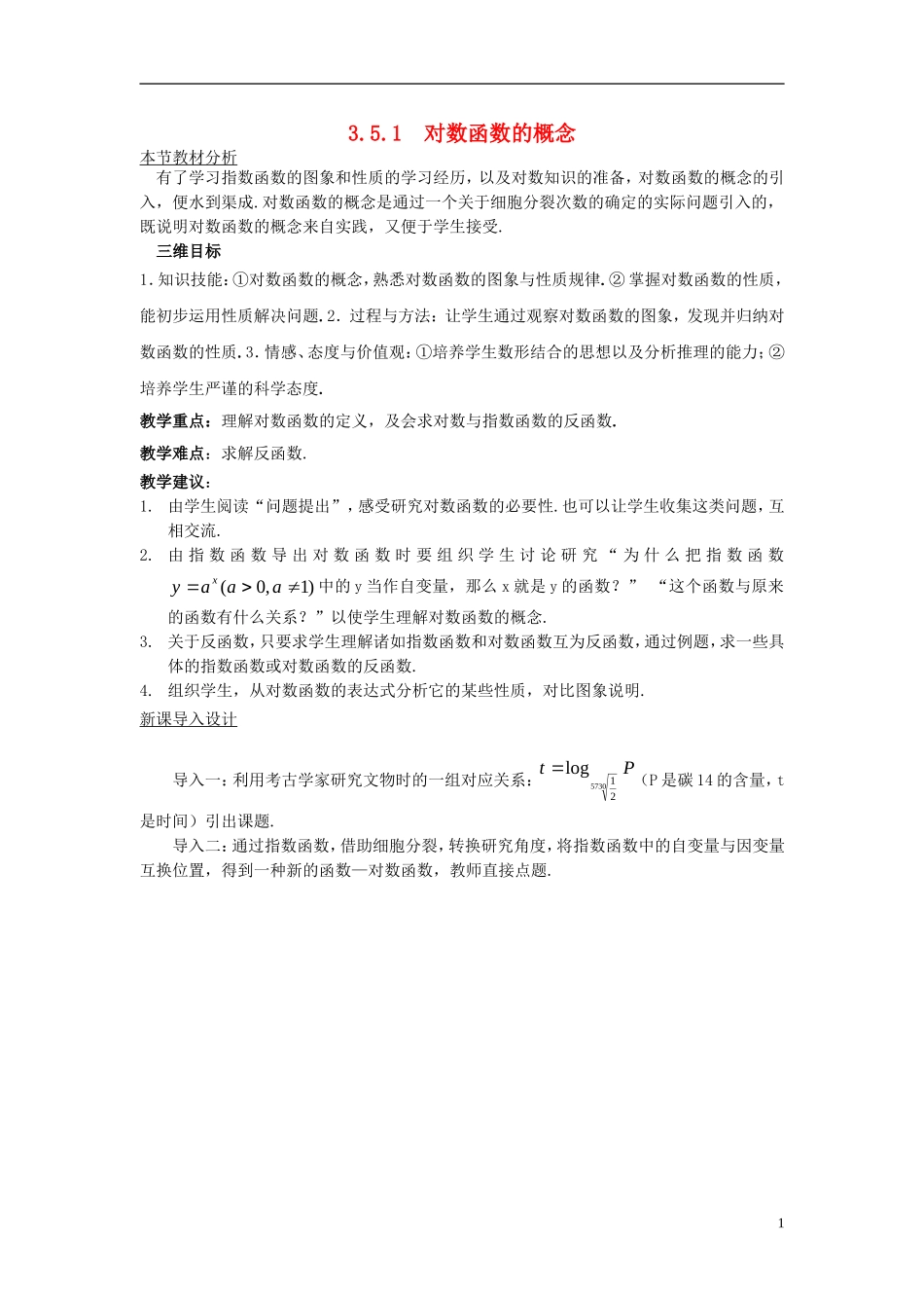 高中数学 第三章 指数函数和对数函数 3.5 对数函数 3.5.1 对数函数的概念教案1 北师大版必修1-北师大版高一必修1数学教案_第1页