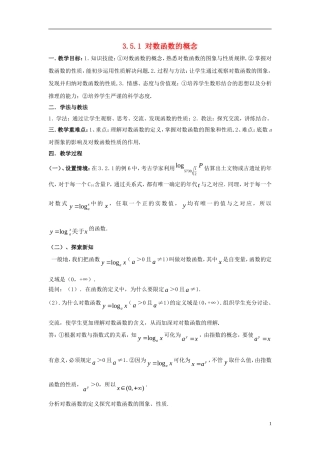 高中数学 第三章 指数函数和对数函数 3.5 对数函数 3.5.1 对数函数的概念教案2 北师大版必修1-北师大版高一必修1数学教案