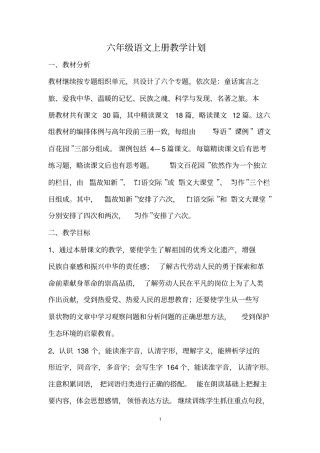 2012017学年语文S版六年级上册教学计划