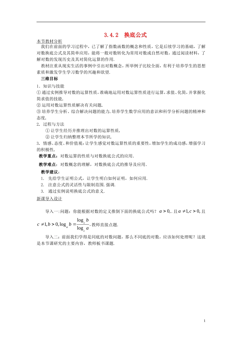 高中数学 第三章 指数函数和对数函数 3.4 对数 3.4.2 换底公式教案1 北师大版必修1-北师大版高一必修1数学教案_第1页