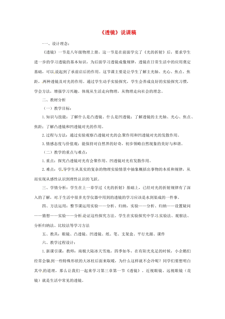 江苏省泰州市永安洲镇八年级物理《透镜》说课稿_第1页